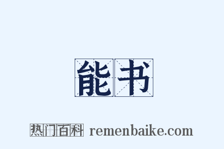 能书是什么意思的图片